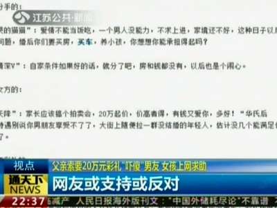 [视频]父亲索要20万元彩礼 “吓傻”男友 女孩上网求助
