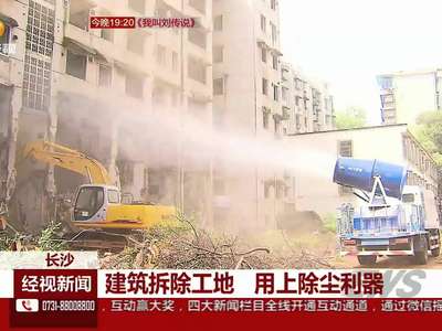 建筑拆除工地 用上除尘利器