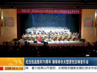 纪念抗战胜利70周年 湖南举办大型原创交响音乐会