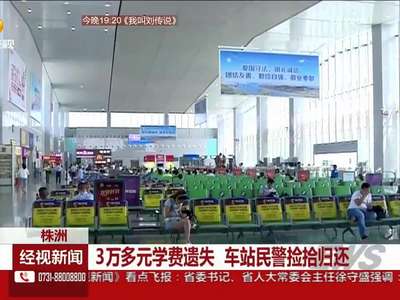 3万多元学费遗失 车站民警捡拾归还