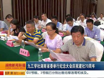 九三学社湖南省委举行纪念大会庆祝建社70周年