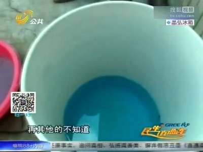 [视频]村里自来水定时定点变蓝色 村民不敢喝谈水色变