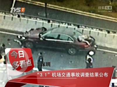 [视频]深圳“3.1”机场交通事故调查结果公布