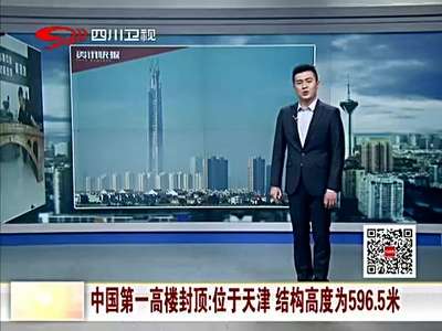 [视频]中国第一高楼封顶-位于天津 结构高度为596.5米