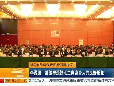 湖南省党政代表团赴西藏考察