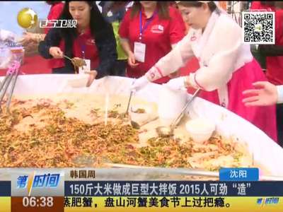 [视频]150斤大米做成巨型大拌饭 2015人可劲“造”