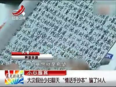 [视频]大汉扮少妇聊天“情话手抄本”骗54名大龄剩男