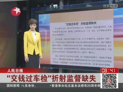 [视频]人民日报：“交钱过车检”折射监督缺失