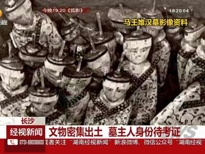 文物密集出土 墓主人身份待考证