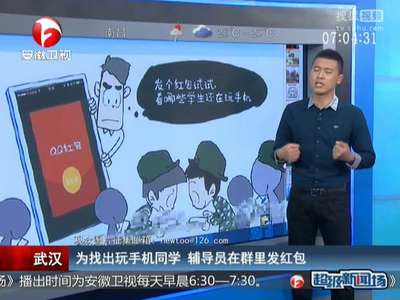 [视频]为找出玩手机同学 辅导员在群里发红包