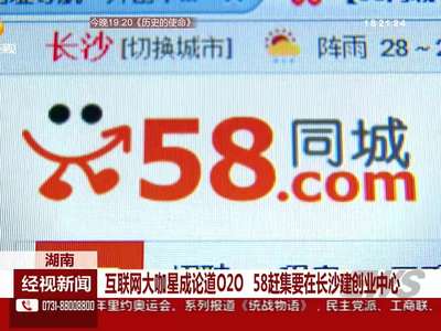 互联网大咖星成论道O2O 58赶集要在长沙建创业中心
