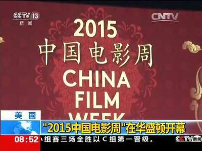 [视频]美国：“2015中国电影周”在华盛顿开幕