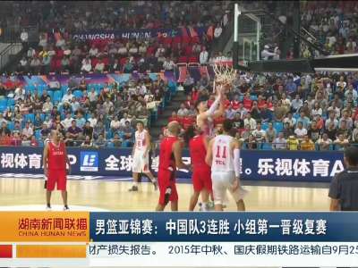男篮亚锦赛 中国队3连胜 小组第一晋级复赛