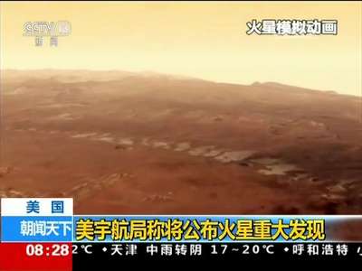 [视频]美宇航局称将公布火星重大发现