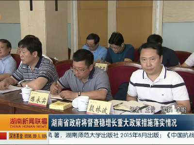 湖南省政府将督察稳增长重大政策措施落实情况