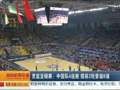 男篮亚锦赛：中国队4连胜 提前2轮晋级8强