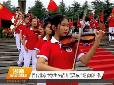 百名北京中学生在韶山毛泽东广场奏响红歌