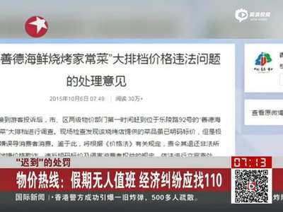 [视频]“天价大虾”商户被查 民众：特别给青岛人丢脸