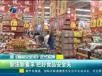 [视频]新《食品安全法》正式实施：把好食品安全关