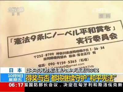 [视频]日本市民为宪法第九条申请诺贝尔奖 日本：得奖与否 都将继续守护“和平宪法”