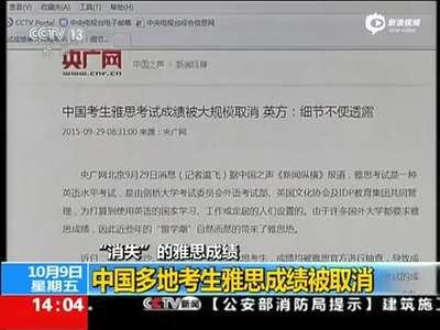 [视频]中国考生雅思成绩被取消 官方至今未公布证据
