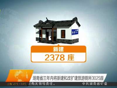 湖南省三年内将新建和改扩建旅游厕所3025座