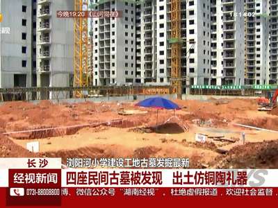 浏阳河小学建设工地古墓发掘