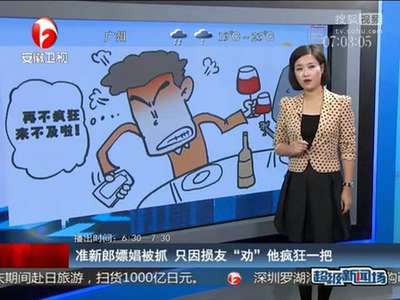 [视频]准新郎嫖娼被抓 只因损友“劝”他疯狂一把