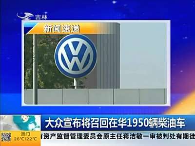 [视频]大众在华将召回1950辆柴油车
