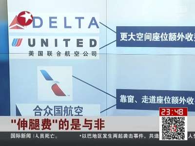 [视频]“伸腿费”的是与非