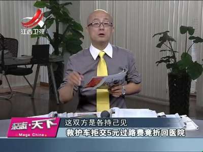 [视频]救护车拒交5元过路费竟折回医院