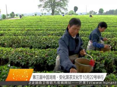 第三届中国湖南·安化黑茶文化节10月22号举行