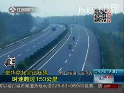 [视频]豪华摩托高速狂飙 时速超过150公里