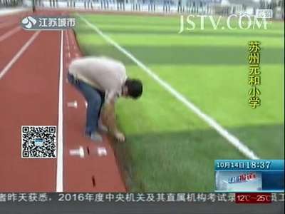 [视频]江苏省教育厅：全面普查有毒塑胶跑道