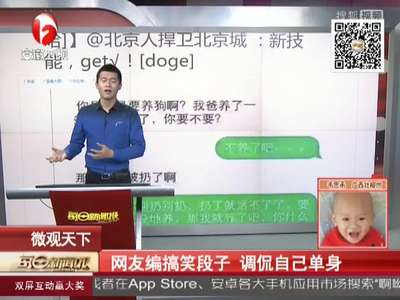 [视频]网友编搞笑段子 调侃自己单身