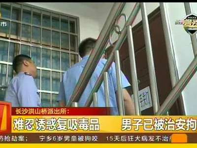 男子情绪失控隔门狂呼 民警进屋夺刀