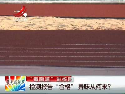 [视频]“毒跑道”进校园 检测报告“合格”异味从何来？