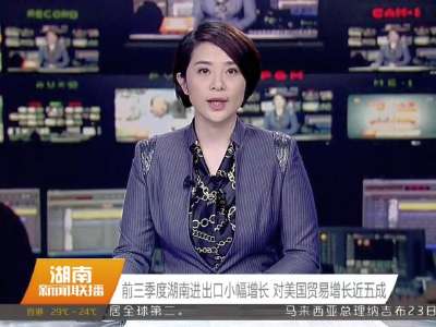 2015年10月24日湖南新闻联播