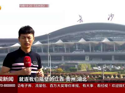 长沙黄花国际机场：飞过东南亚 飞向欧美