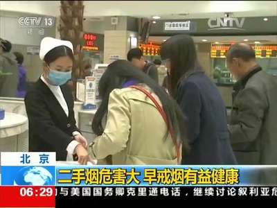 [视频]北京：二手烟危害大 早戒烟有益健康