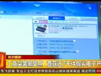 工商突袭黑窝点 查获近7千件劣质电子产品