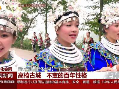 最美大湘西 怀化会同