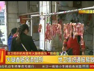 火腿香肠含添加剂 世卫组织通报易致癌