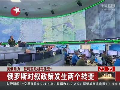 [视频]美俄角力 叙利亚危机再生变