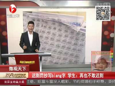 [视频]迟到罚抄写biang字 学生：再也不敢迟到