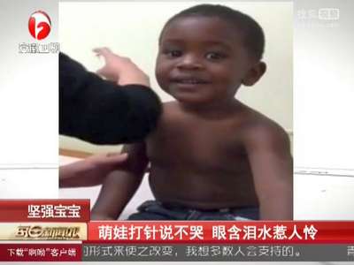 [视频]萌娃打针说不哭 眼含泪水惹人怜