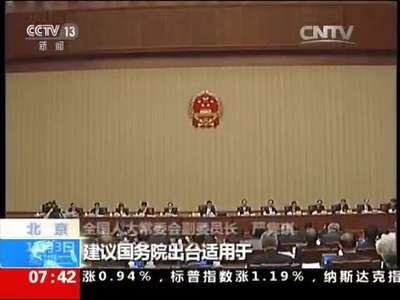 [视频]全国人大审议新《消法》实施情况报告：建议2016年底前出台实施条例