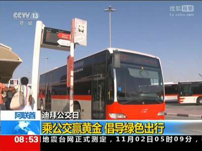 [视频]迪拜公交日：乘公交赢黄金 倡导绿色出行