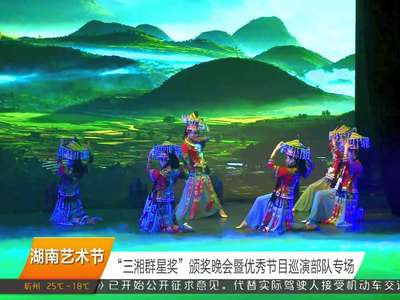 “三湘群星奖”颁奖晚会暨优秀节目巡演部队专场