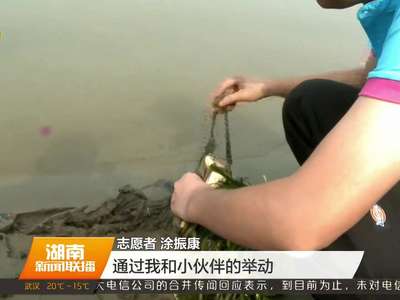 湖南省“河道保洁”专项志愿行动启动